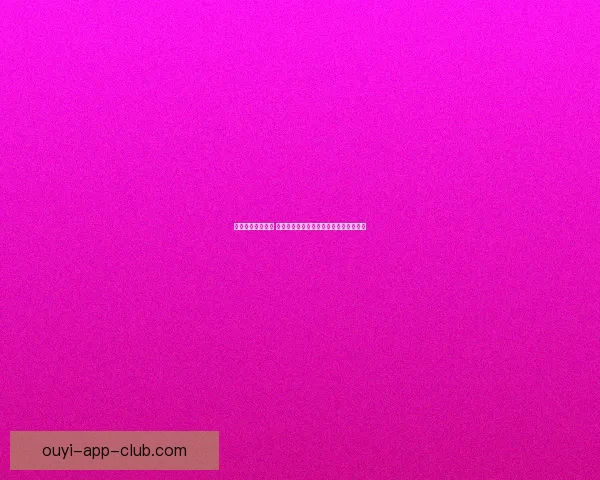 欧亿官网全新升级 多元化服务与创新功能打造极致用户体验